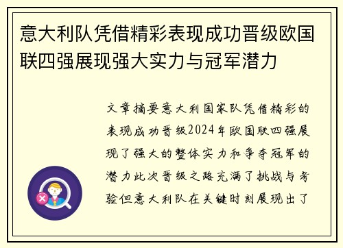意大利队凭借精彩表现成功晋级欧国联四强展现强大实力与冠军潜力