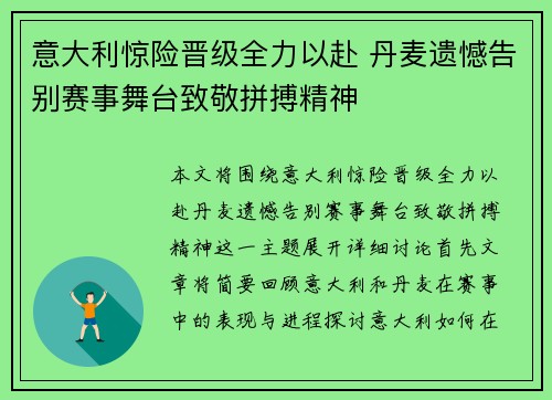 意大利惊险晋级全力以赴 丹麦遗憾告别赛事舞台致敬拼搏精神