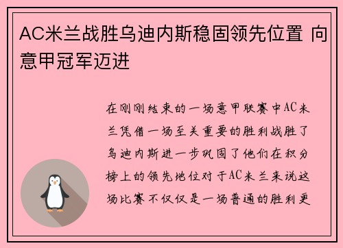 AC米兰战胜乌迪内斯稳固领先位置 向意甲冠军迈进