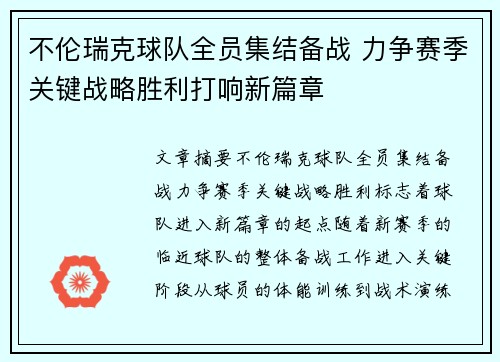 不伦瑞克球队全员集结备战 力争赛季关键战略胜利打响新篇章