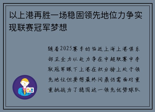 以上港再胜一场稳固领先地位力争实现联赛冠军梦想