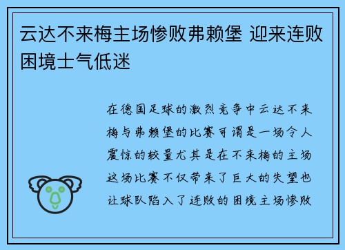 云达不来梅主场惨败弗赖堡 迎来连败困境士气低迷