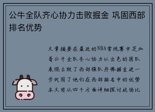 公牛全队齐心协力击败掘金 巩固西部排名优势