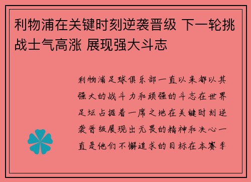 利物浦在关键时刻逆袭晋级 下一轮挑战士气高涨 展现强大斗志
