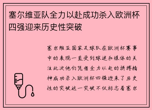 塞尔维亚队全力以赴成功杀入欧洲杯四强迎来历史性突破