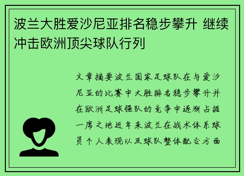 波兰大胜爱沙尼亚排名稳步攀升 继续冲击欧洲顶尖球队行列