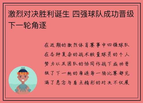 激烈对决胜利诞生 四强球队成功晋级下一轮角逐
