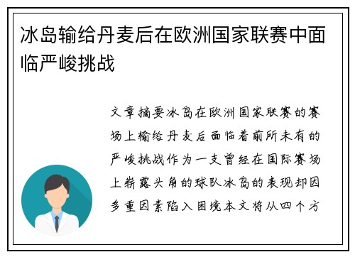 冰岛输给丹麦后在欧洲国家联赛中面临严峻挑战
