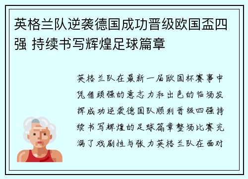 英格兰队逆袭德国成功晋级欧国盃四强 持续书写辉煌足球篇章