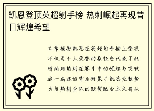 凯恩登顶英超射手榜 热刺崛起再现昔日辉煌希望