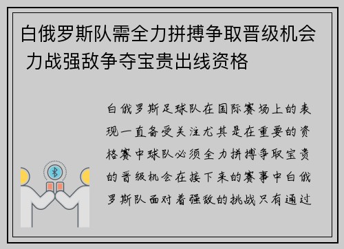 白俄罗斯队需全力拼搏争取晋级机会 力战强敌争夺宝贵出线资格