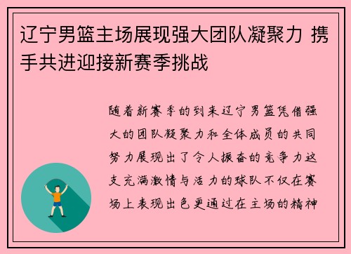 辽宁男篮主场展现强大团队凝聚力 携手共进迎接新赛季挑战