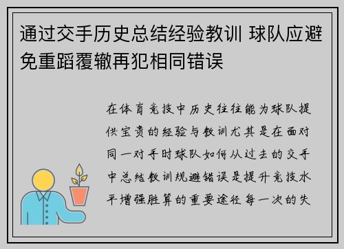 通过交手历史总结经验教训 球队应避免重蹈覆辙再犯相同错误