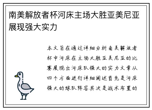 南美解放者杯河床主场大胜亚美尼亚展现强大实力