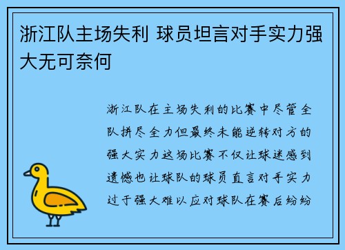 浙江队主场失利 球员坦言对手实力强大无可奈何