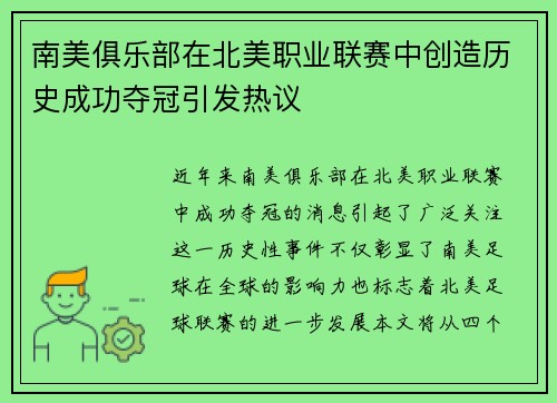 南美俱乐部在北美职业联赛中创造历史成功夺冠引发热议