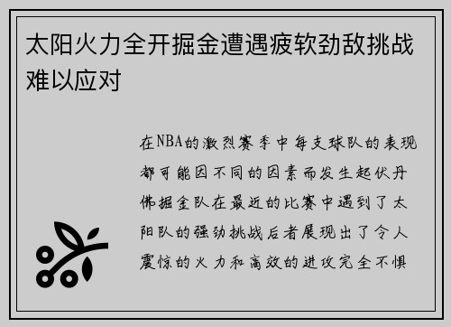 太阳火力全开掘金遭遇疲软劲敌挑战难以应对