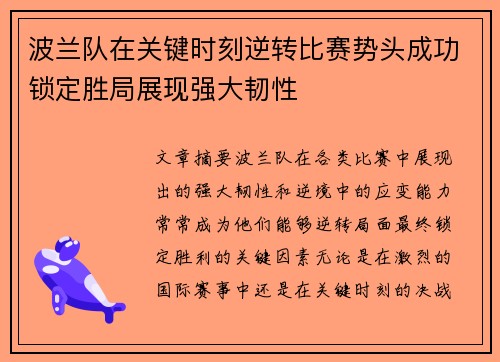 波兰队在关键时刻逆转比赛势头成功锁定胜局展现强大韧性