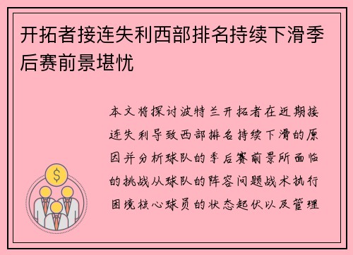开拓者接连失利西部排名持续下滑季后赛前景堪忧