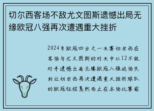 切尔西客场不敌尤文图斯遗憾出局无缘欧冠八强再次遭遇重大挫折