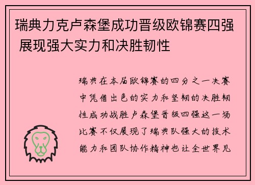 瑞典力克卢森堡成功晋级欧锦赛四强 展现强大实力和决胜韧性