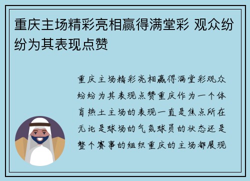 重庆主场精彩亮相赢得满堂彩 观众纷纷为其表现点赞
