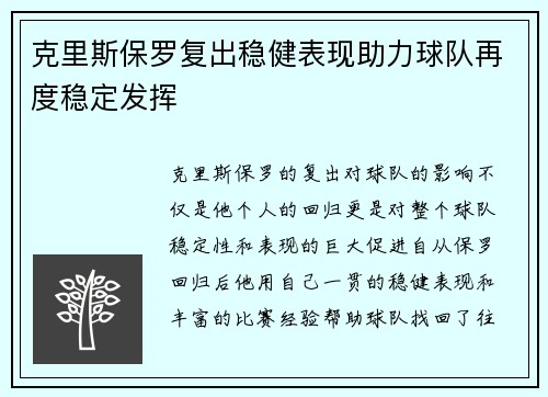 克里斯保罗复出稳健表现助力球队再度稳定发挥