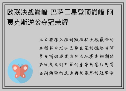 欧联决战巅峰 巴萨巨星登顶巅峰 阿贾克斯逆袭夺冠荣耀