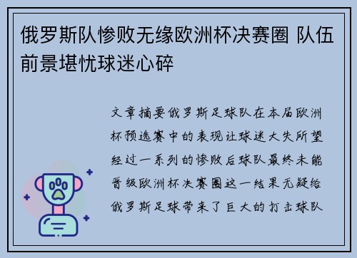 俄罗斯队惨败无缘欧洲杯决赛圈 队伍前景堪忧球迷心碎