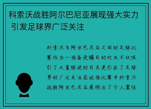 科索沃战胜阿尔巴尼亚展现强大实力 引发足球界广泛关注