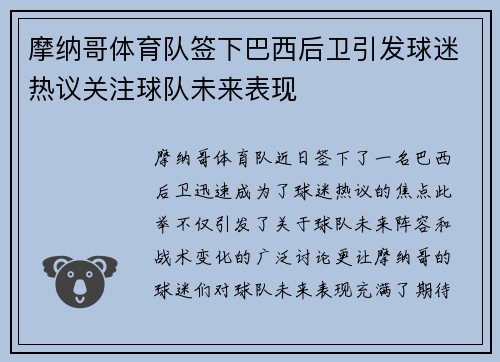 摩纳哥体育队签下巴西后卫引发球迷热议关注球队未来表现