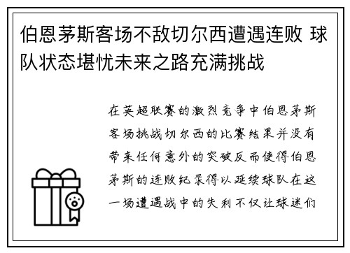 伯恩茅斯客场不敌切尔西遭遇连败 球队状态堪忧未来之路充满挑战