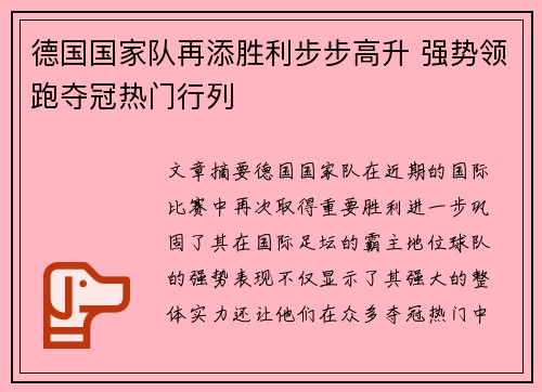 德国国家队再添胜利步步高升 强势领跑夺冠热门行列