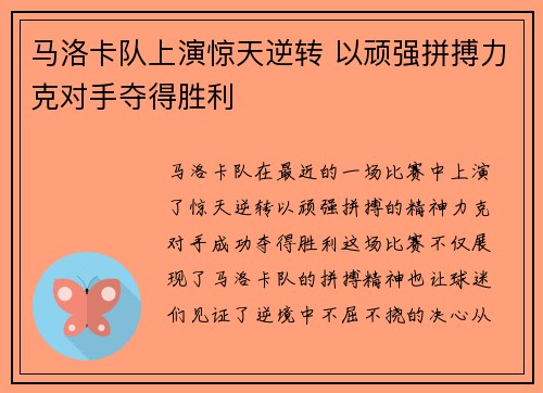 马洛卡队上演惊天逆转 以顽强拼搏力克对手夺得胜利