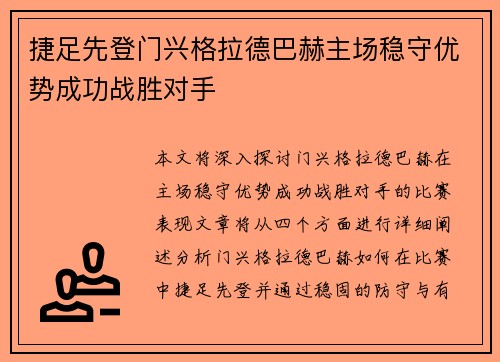 捷足先登门兴格拉德巴赫主场稳守优势成功战胜对手