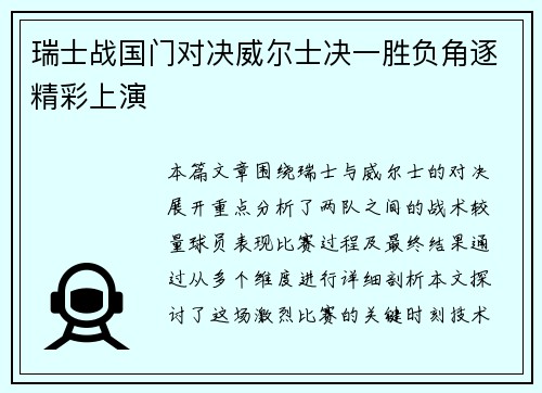 瑞士战国门对决威尔士决一胜负角逐精彩上演