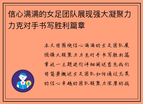 信心满满的女足团队展现强大凝聚力力克对手书写胜利篇章