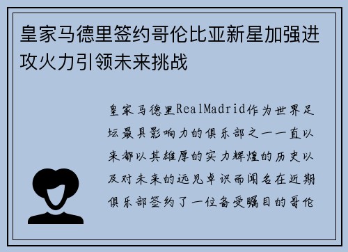 皇家马德里签约哥伦比亚新星加强进攻火力引领未来挑战