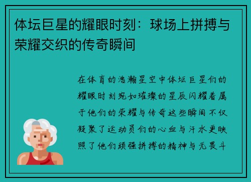 体坛巨星的耀眼时刻：球场上拼搏与荣耀交织的传奇瞬间