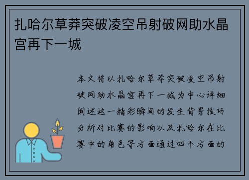 扎哈尔草莽突破凌空吊射破网助水晶宫再下一城