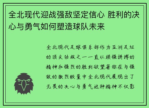全北现代迎战强敌坚定信心 胜利的决心与勇气如何塑造球队未来