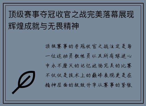顶级赛事夺冠收官之战完美落幕展现辉煌成就与无畏精神