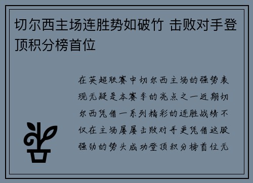 切尔西主场连胜势如破竹 击败对手登顶积分榜首位