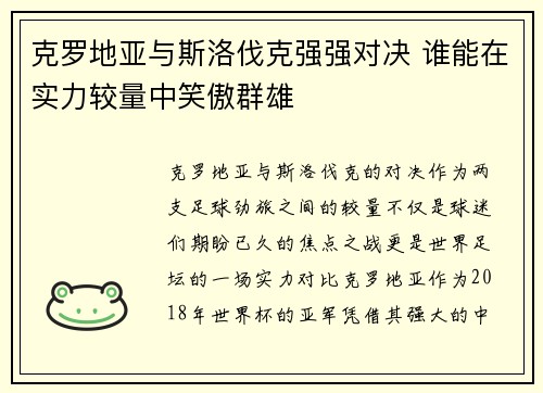 克罗地亚与斯洛伐克强强对决 谁能在实力较量中笑傲群雄
