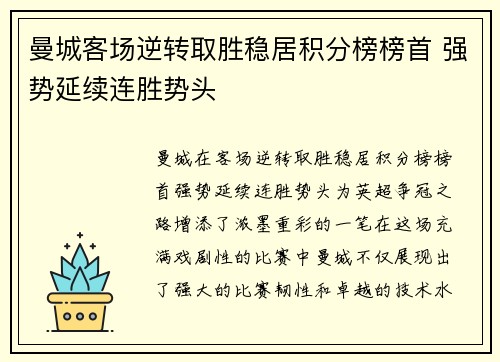 曼城客场逆转取胜稳居积分榜榜首 强势延续连胜势头