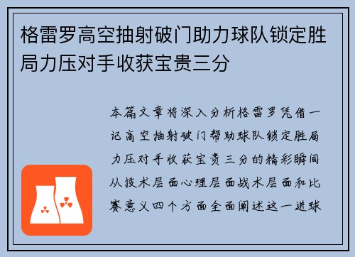格雷罗高空抽射破门助力球队锁定胜局力压对手收获宝贵三分