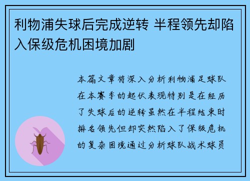 利物浦失球后完成逆转 半程领先却陷入保级危机困境加剧
