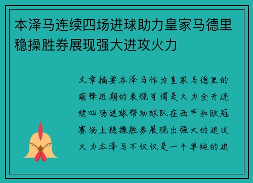 本泽马连续四场进球助力皇家马德里稳操胜券展现强大进攻火力