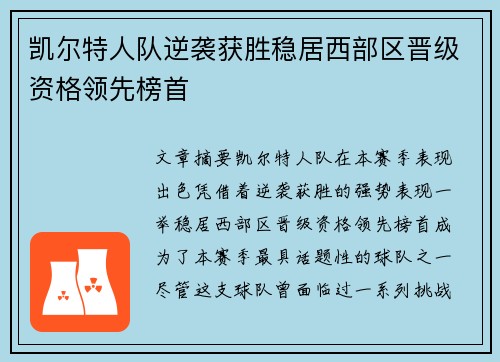 凯尔特人队逆袭获胜稳居西部区晋级资格领先榜首