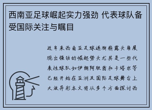 西南亚足球崛起实力强劲 代表球队备受国际关注与瞩目